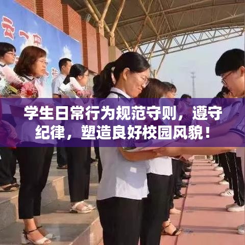 學生日常行為規(guī)范守則，遵守紀律，塑造良好校園風貌！