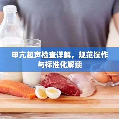 甲亢超聲檢查詳解，規(guī)范操作與標(biāo)準(zhǔn)化解讀
