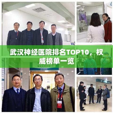武漢神經(jīng)醫(yī)院排名TOP10，權威榜單一覽