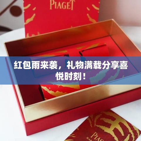 紅包雨來(lái)襲，禮物滿載分享喜悅時(shí)刻！
