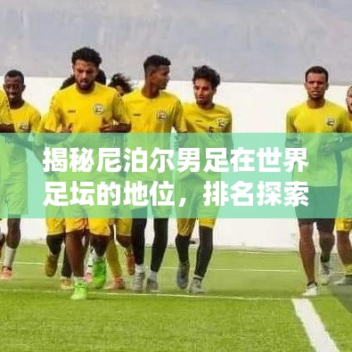 揭秘尼泊爾男足在世界足壇的地位，排名探索與更多精彩內(nèi)幕