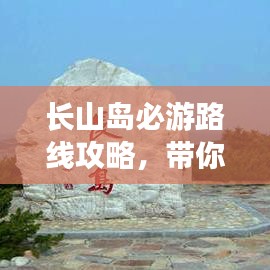 長(zhǎng)山島必游路線(xiàn)攻略，帶你玩轉(zhuǎn)海島之旅！
