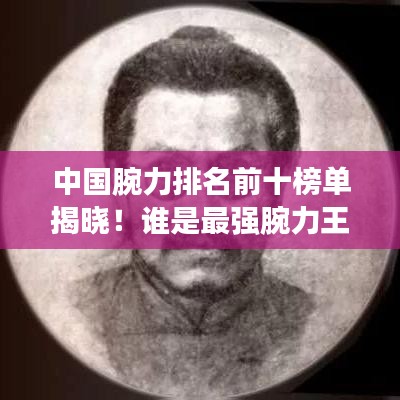 中國腕力排名前十榜單揭曉！誰是最強(qiáng)腕力王？