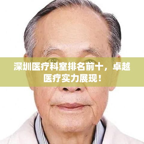 深圳醫(yī)療科室排名前十，卓越醫(yī)療實力展現(xiàn)！