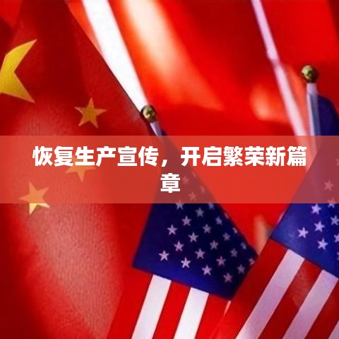 恢復(fù)生產(chǎn)宣傳，開(kāi)啟繁榮新篇章