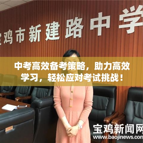 中考高效備考策略，助力高效學(xué)習(xí)，輕松應(yīng)對考試挑戰(zhàn)！