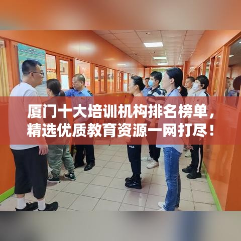 廈門十大培訓(xùn)機(jī)構(gòu)排名榜單，精選優(yōu)質(zhì)教育資源一網(wǎng)打盡！