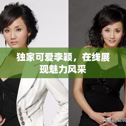 獨家可愛李穎，在線展現(xiàn)魅力風(fēng)采