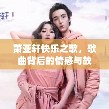蕭亞軒快樂之歌，歌曲背后的情感與故事回顧