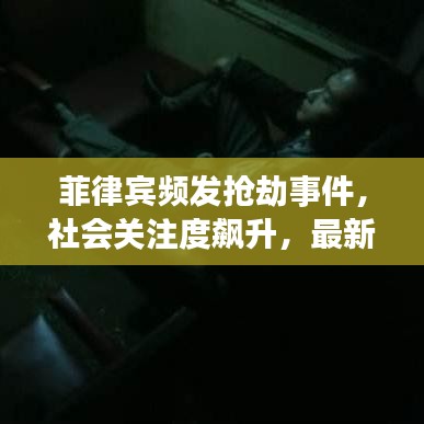 菲律賓頻發(fā)搶劫事件，社會關(guān)注度飆升，最新新聞頭條曝光！