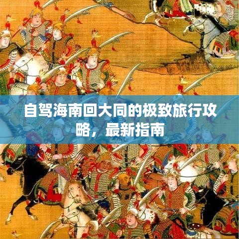 自駕海南回大同的極致旅行攻略，最新指南