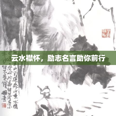 云水襟懷，勵(lì)志名言助你前行