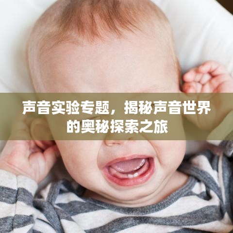 聲音實驗專題，揭秘聲音世界的奧秘探索之旅