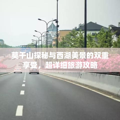 莫干山探秘與西湖美景的雙重享受，超詳細(xì)旅游攻略