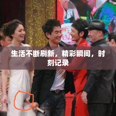 生活不斷刷新，精彩瞬間，時(shí)刻記錄