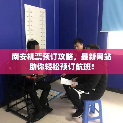 南安機票預訂攻略，最新網(wǎng)站助你輕松預訂航班！