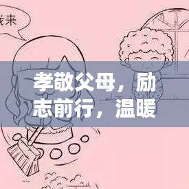 孝敬父母，勵(lì)志前行，溫暖心靈的智慧語錄