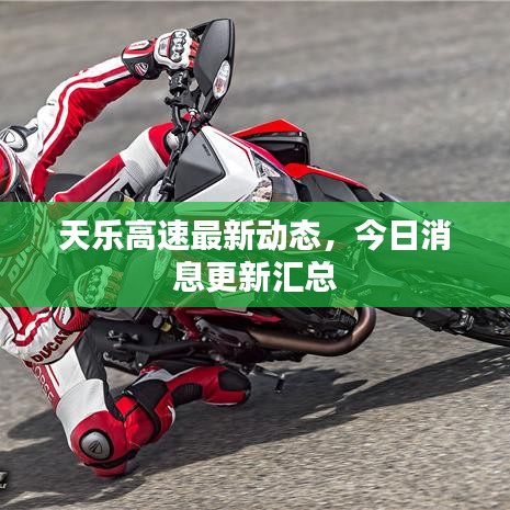 天樂高速最新動(dòng)態(tài)，今日消息更新匯總