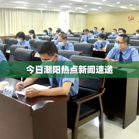 今日潮陽熱點(diǎn)新聞速遞