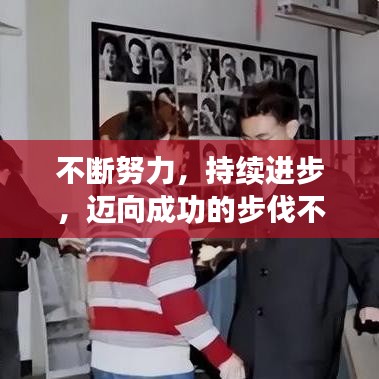 不斷努力，持續(xù)進(jìn)步，邁向成功的步伐不停歇