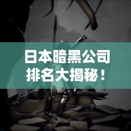 日本暗黑公司排名大揭秘！