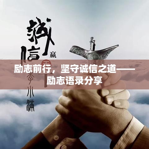 勵志前行，堅守誠信之道——勵志語錄分享