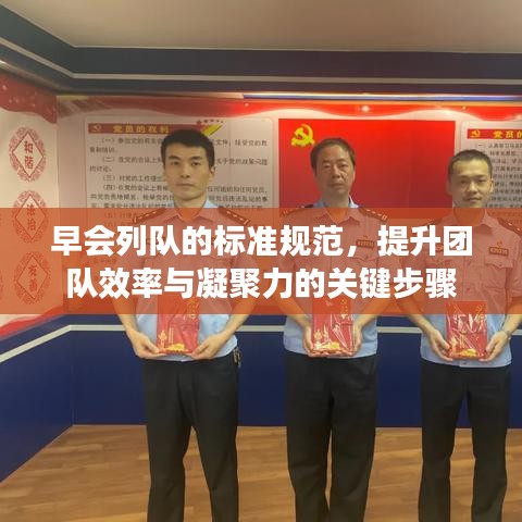 早會列隊的標(biāo)準(zhǔn)規(guī)范，提升團(tuán)隊效率與凝聚力的關(guān)鍵步驟