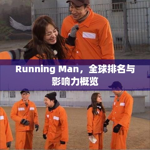 Running Man，全球排名與影響力概覽