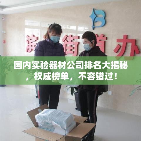 國內(nèi)實驗器材公司排名大揭秘，權威榜單，不容錯過！