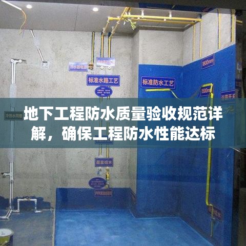 地下工程防水質(zhì)量驗收規(guī)范詳解，確保工程防水性能達(dá)標(biāo)