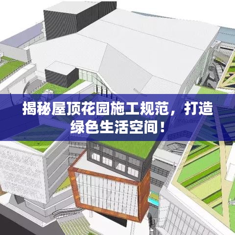 揭秘屋頂花園施工規(guī)范，打造綠色生活空間！