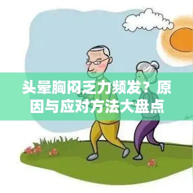 頭暈胸悶乏力頻發(fā)？原因與應(yīng)對方法大盤點(diǎn)