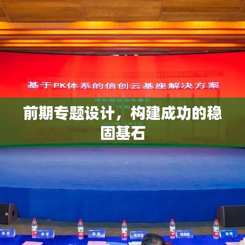 前期專題設(shè)計(jì)，構(gòu)建成功的穩(wěn)固基石