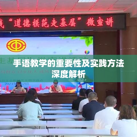 手語教學的重要性及實踐方法深度解析