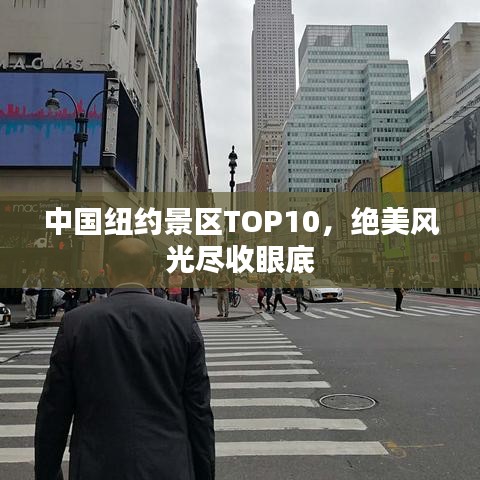 中國紐約景區(qū)TOP10，絕美風光盡收眼底