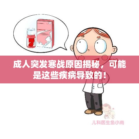 成人突發(fā)寒戰(zhàn)原因揭秘，可能是這些疾病導(dǎo)致的！