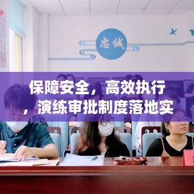 保障安全，高效執(zhí)行，演練審批制度落地實(shí)施