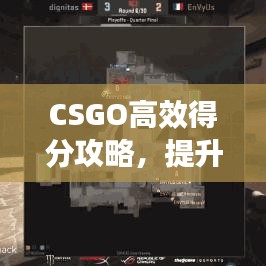 CSGO高效得分攻略，提升你的競技水平！