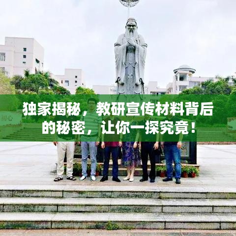 獨家揭秘，教研宣傳材料背后的秘密，讓你一探究竟！