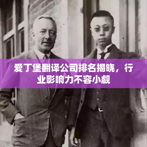 愛丁堡翻譯公司排名揭曉，行業(yè)影響力不容小覷