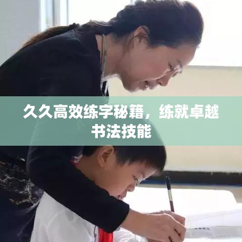 久久高效練字秘籍，練就卓越書法技能