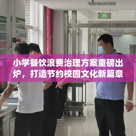 小學(xué)餐飲浪費治理方案重磅出爐，打造節(jié)約校園文化新篇章