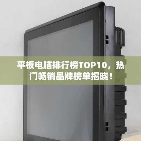 平板電腦排行榜TOP10，熱門暢銷品牌榜單揭曉！