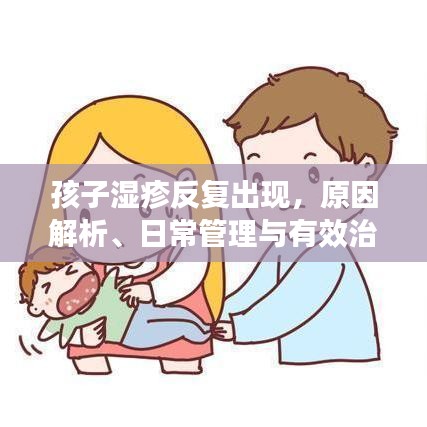 孩子濕疹反復(fù)出現(xiàn)，原因解析、日常管理與有效治療策略