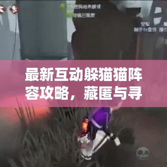 最新互動(dòng)躲貓貓陣容攻略，藏匿與尋找的終極策略！