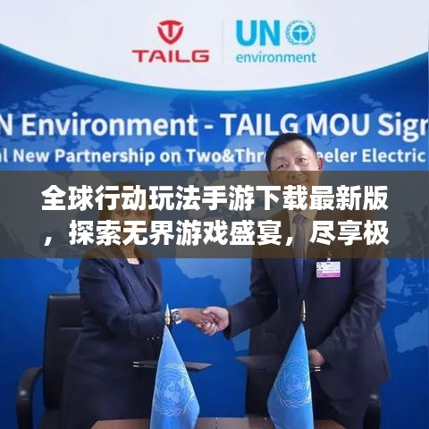 全球行動(dòng)玩法手游下載最新版，探索無界游戲盛宴，盡享極致游戲體驗(yàn)！
