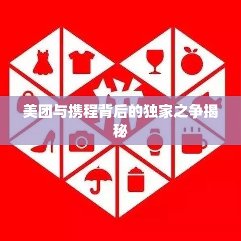 美團(tuán)與攜程背后的獨(dú)家之爭揭秘