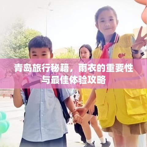 青島旅行秘籍，雨衣的重要性與最佳體驗(yàn)攻略