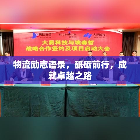 物流勵(lì)志語(yǔ)錄，砥礪前行，成就卓越之路