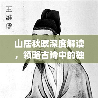 山居秋暝深度解讀，領(lǐng)略古詩(shī)中的獨(dú)特韻味
